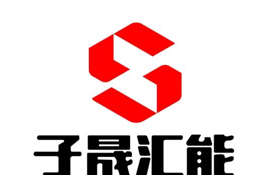 湖北子晟匯能 深耕信息咨詢，賦能區域投資新生態